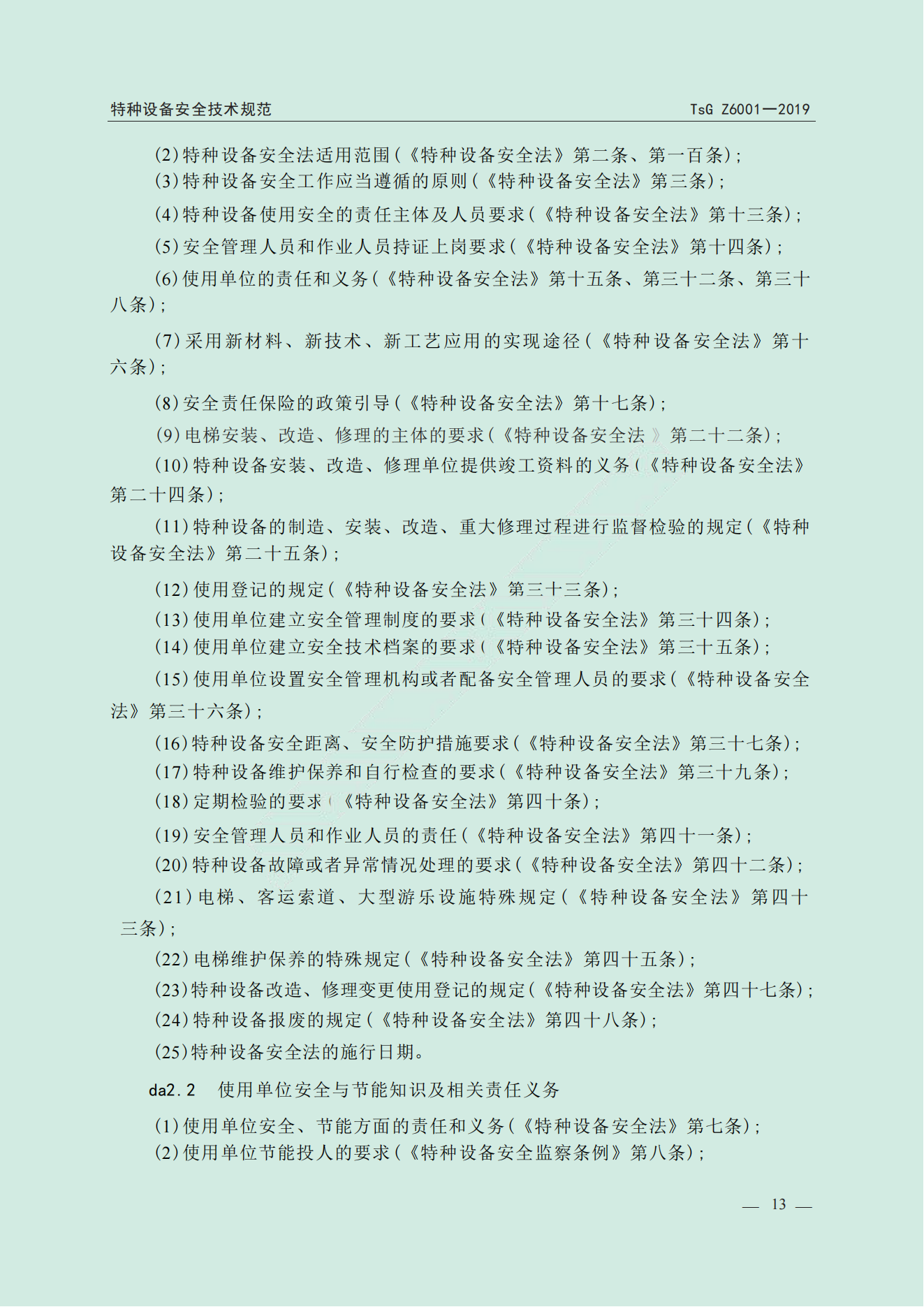 特种设备作业人员考规(1)_14.png