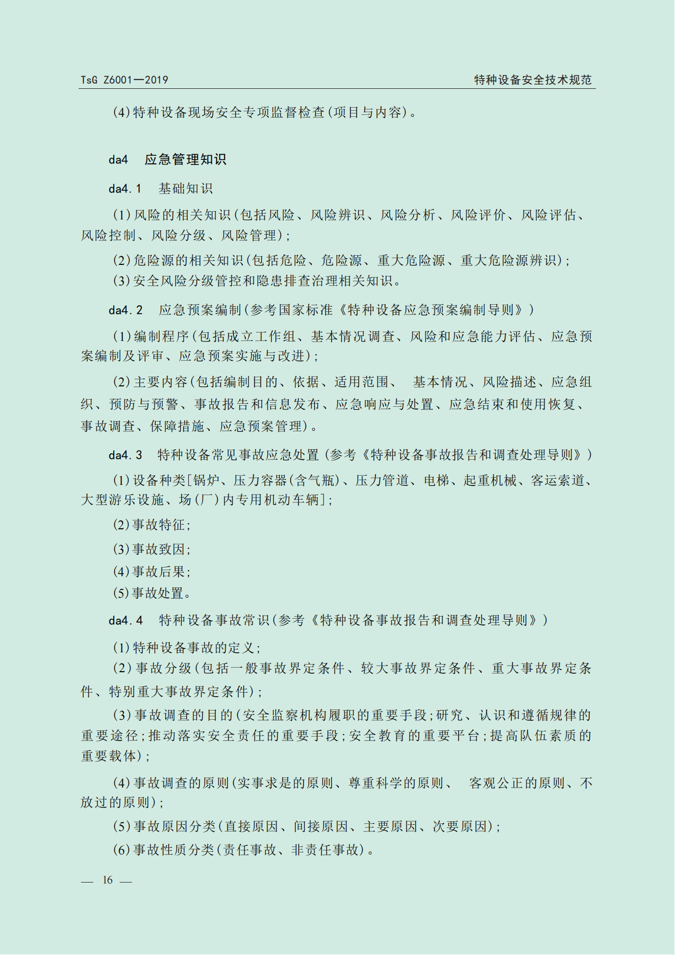 特种设备作业人员考规(1)_17.png