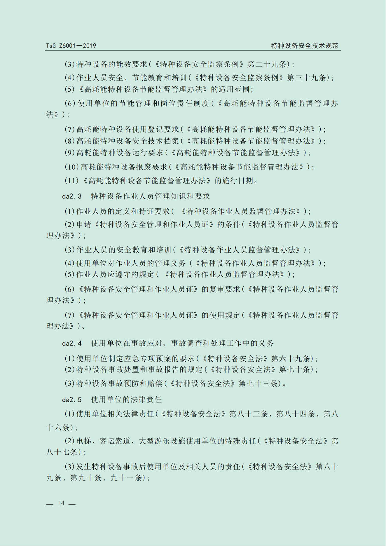 特种设备作业人员考规(1)_15.png