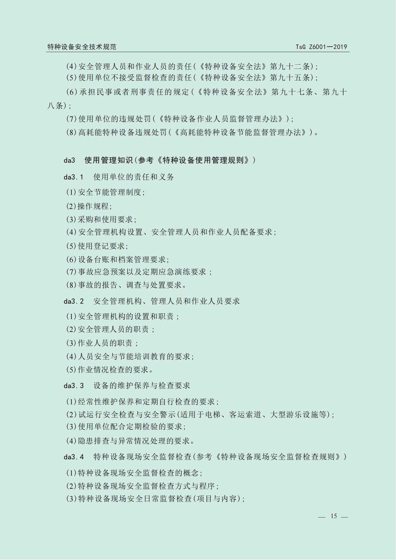 特种设备作业人员考规(1)_16.png