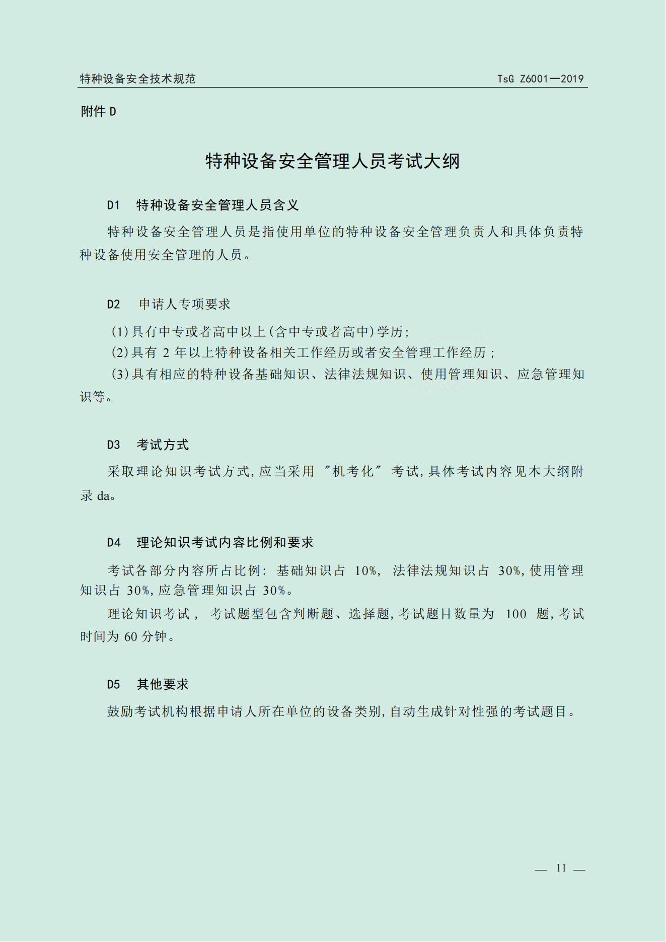 特种设备作业人员考规(1)_12.png