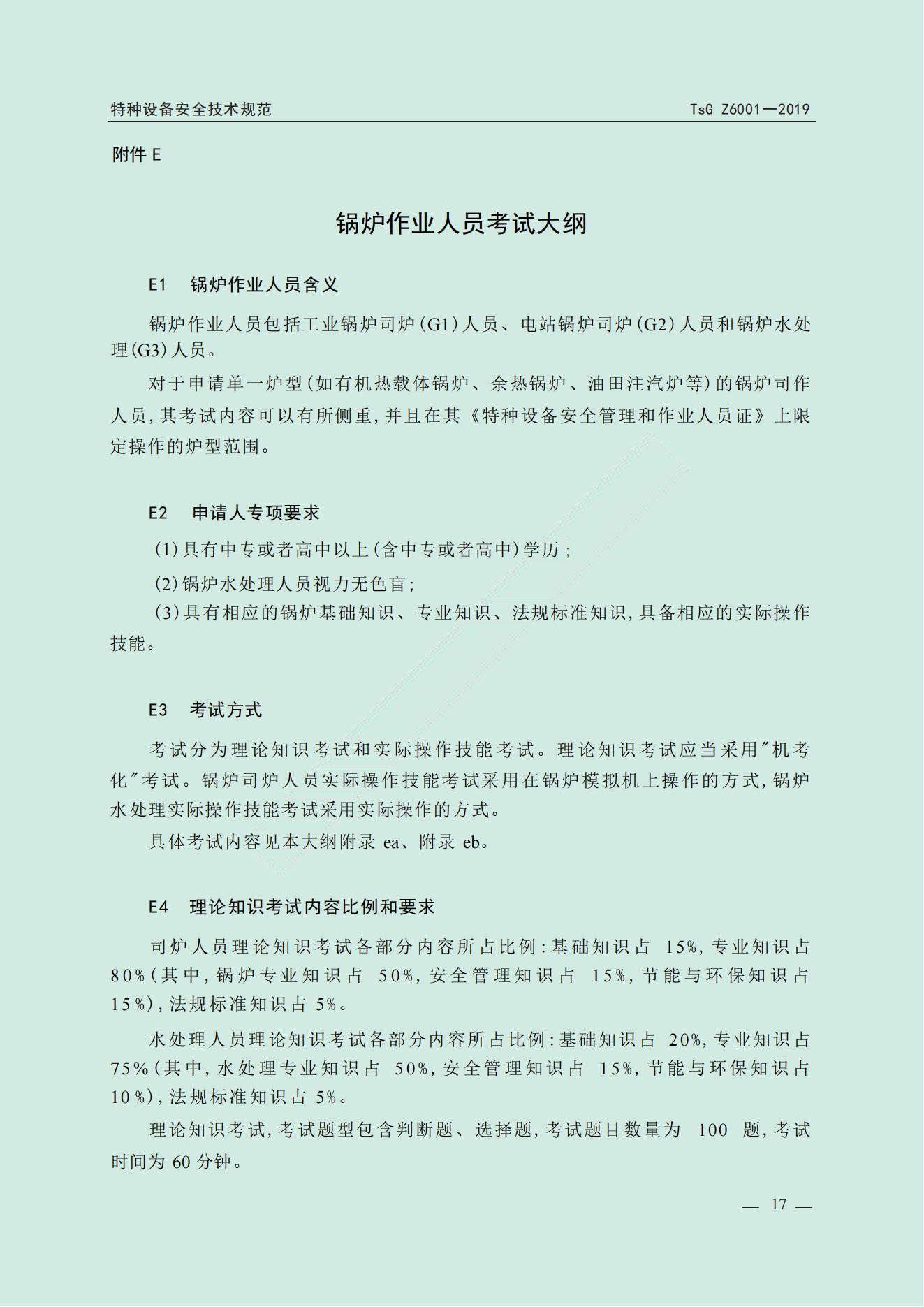 特种设备作业人员考规(1)_18.png