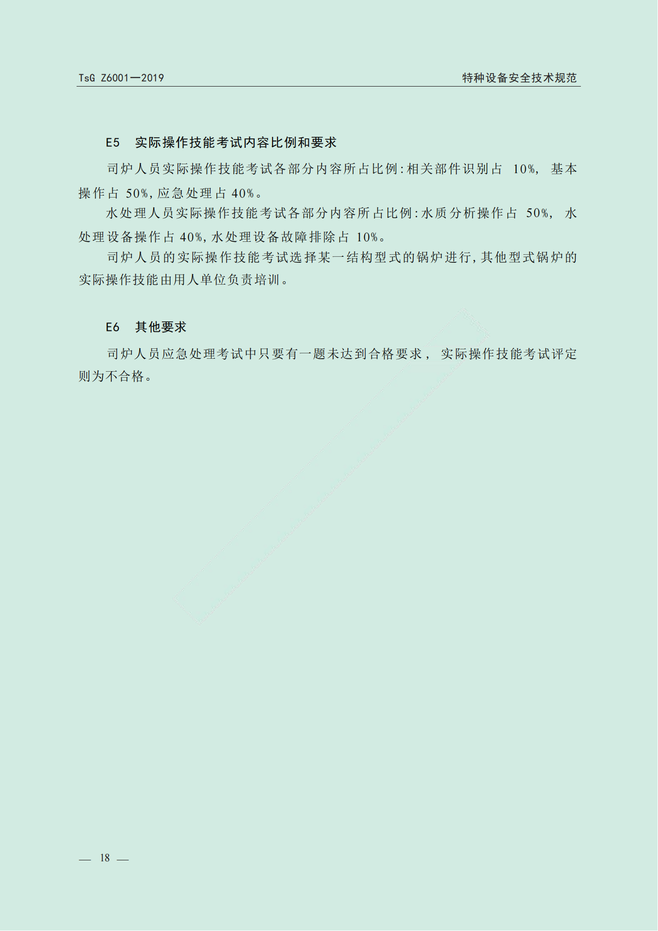 特种设备作业人员考规(1)_19.png