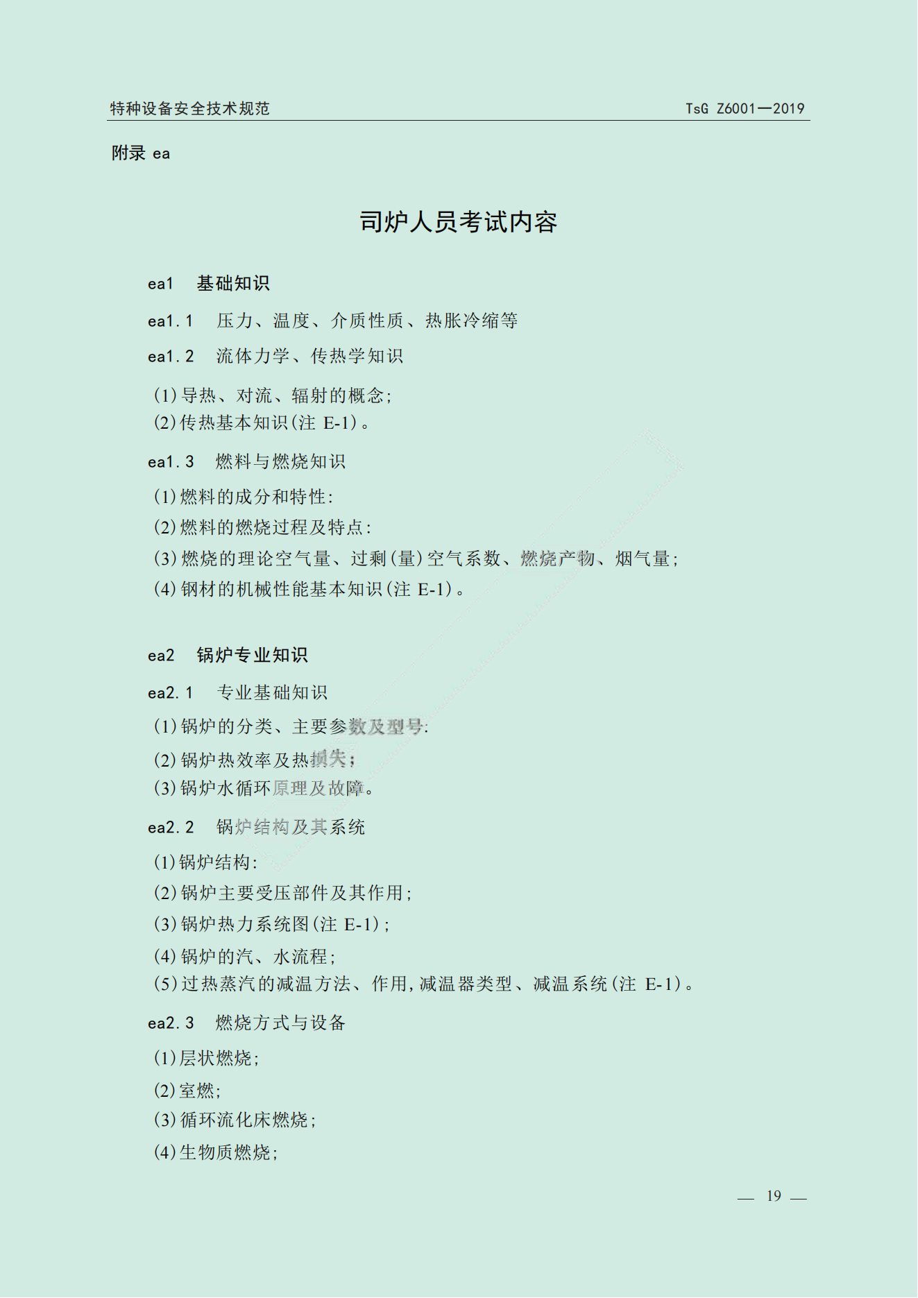 特种设备作业人员考规(1)_20.png
