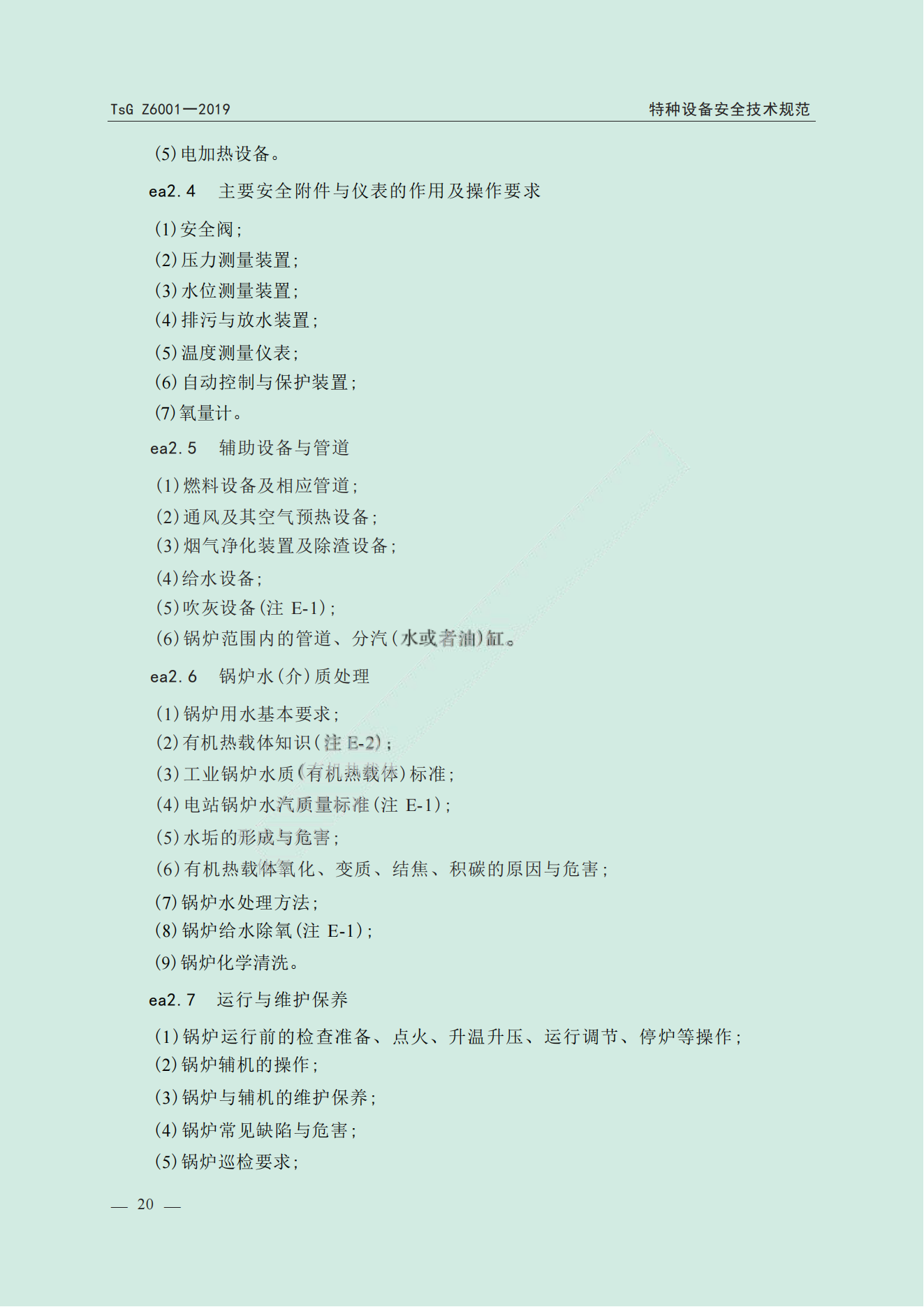 特种设备作业人员考规(1)_21.png