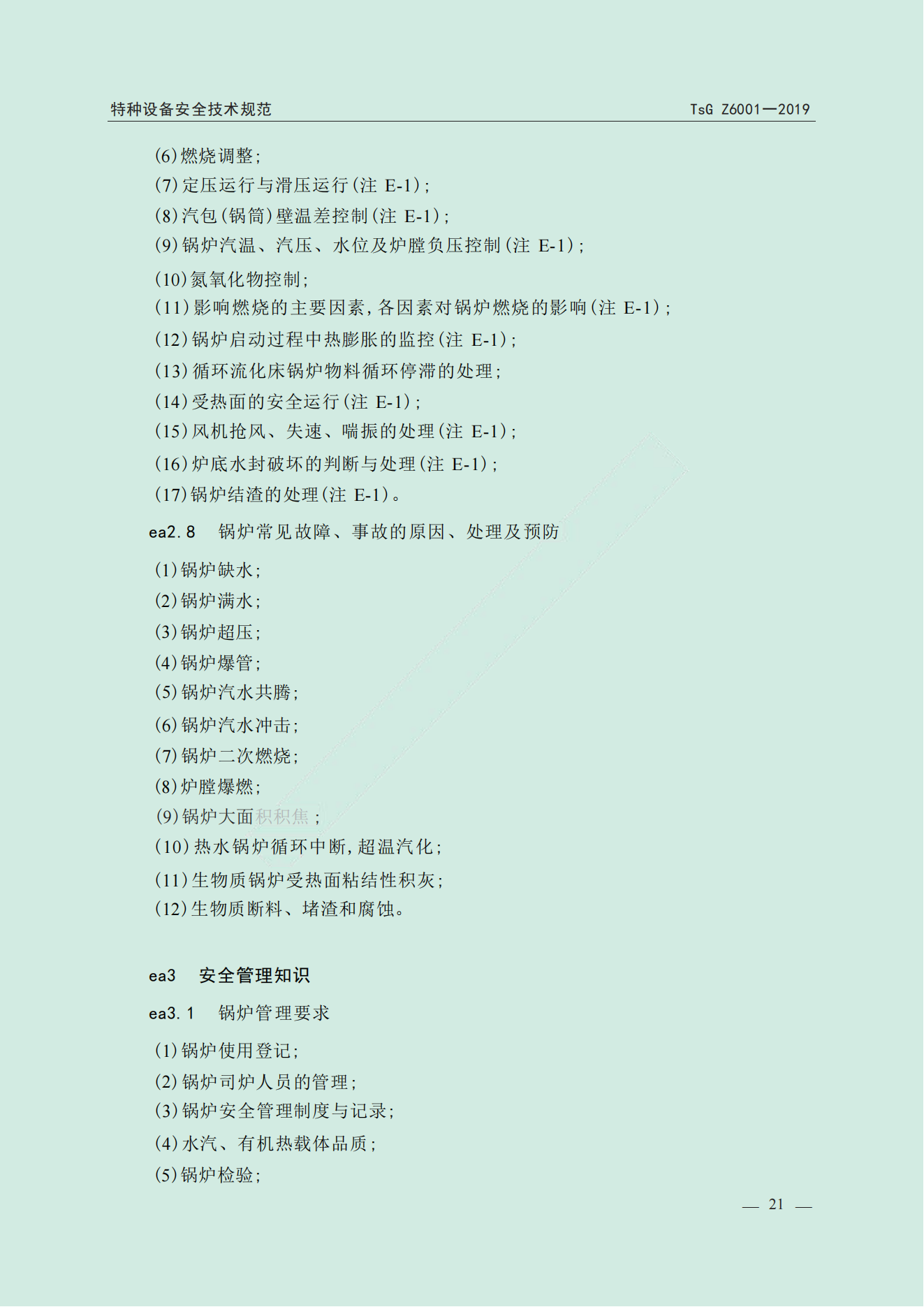 特种设备作业人员考规(1)_22.png