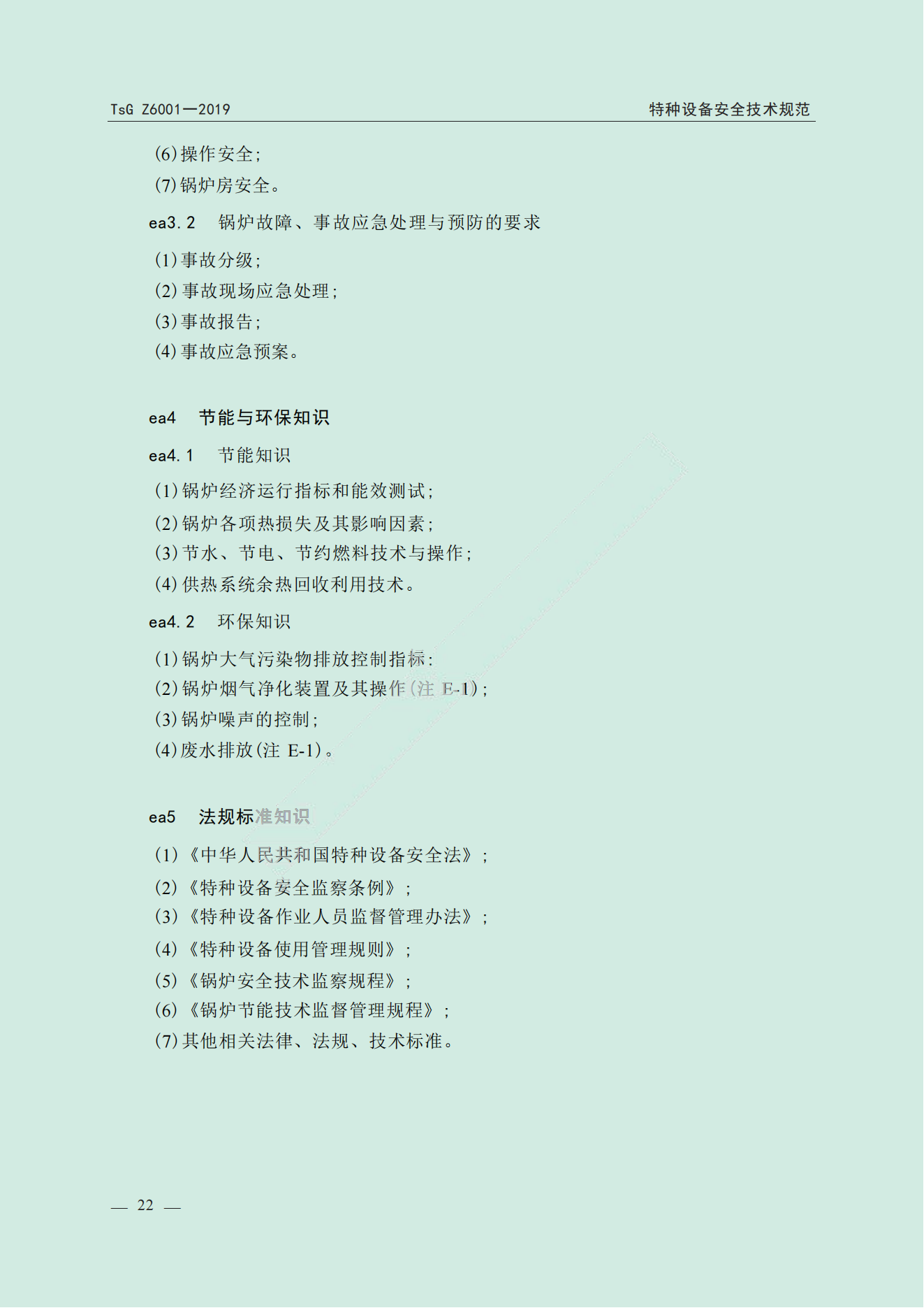 特种设备作业人员考规(1)_23.png