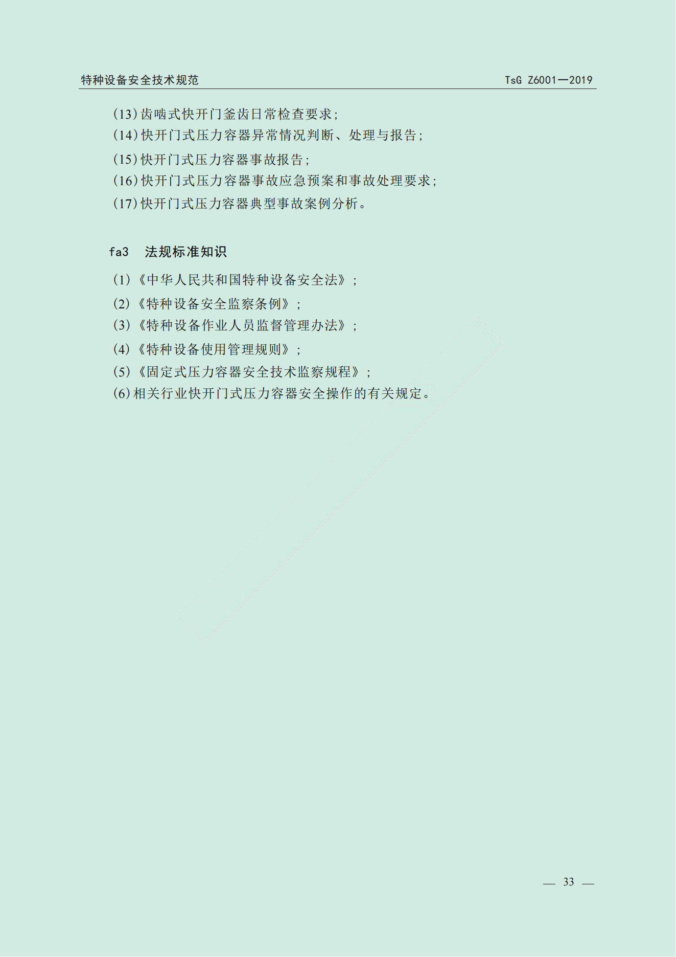 特种设备作业人员考规(1)_34.png