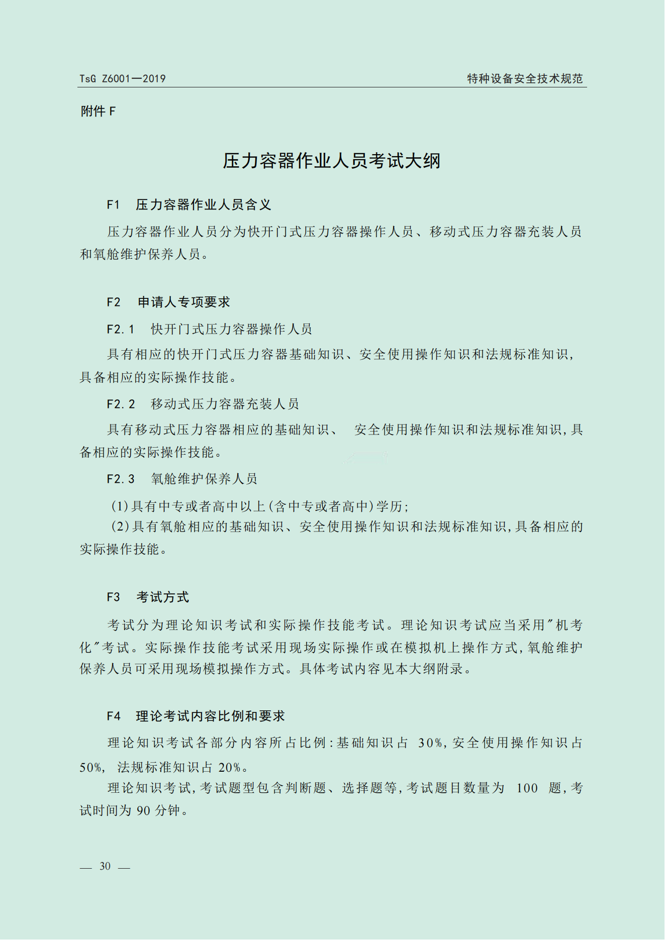 特种设备作业人员考规(1)_31.png