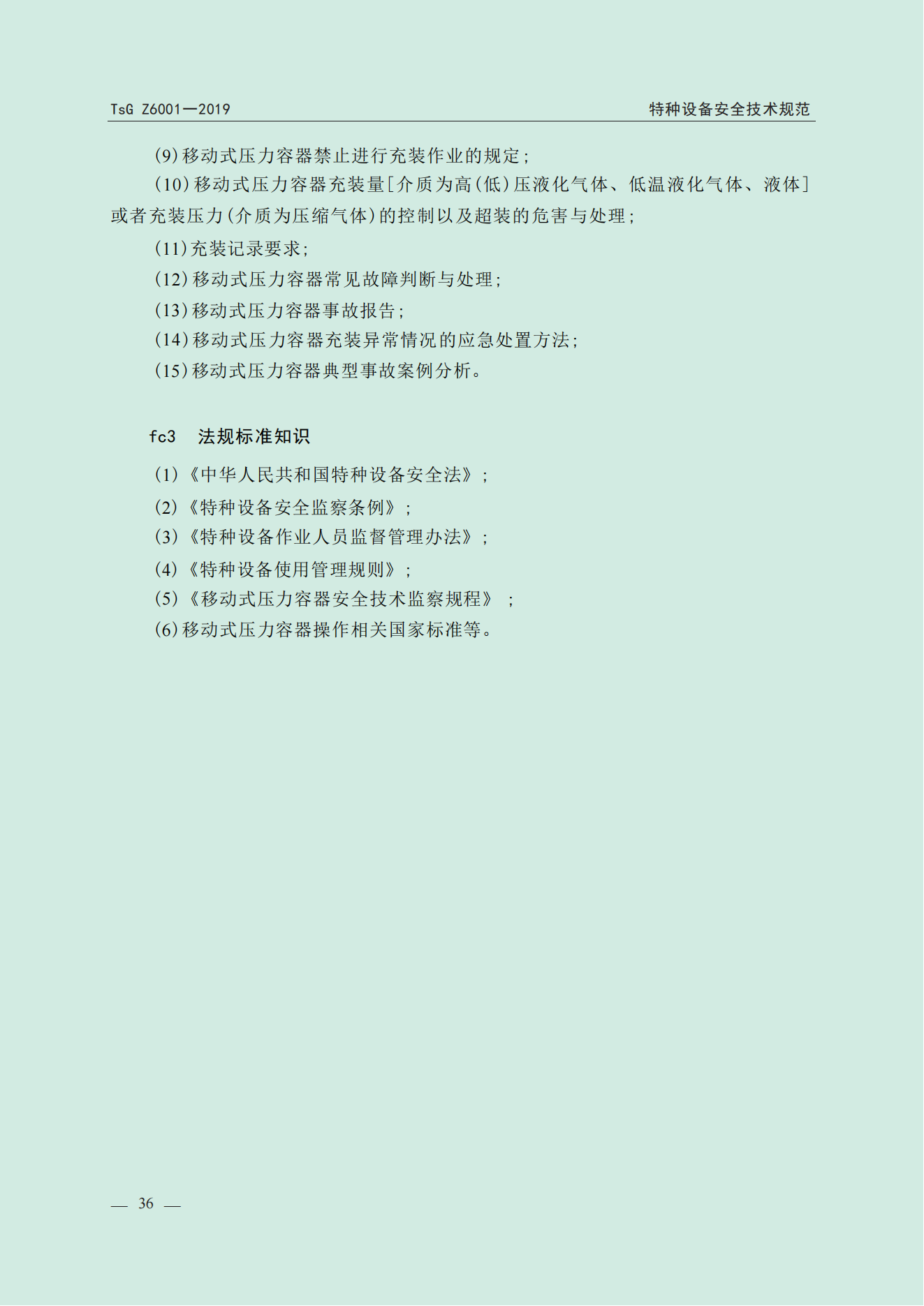 特种设备作业人员考规(1)_37.png