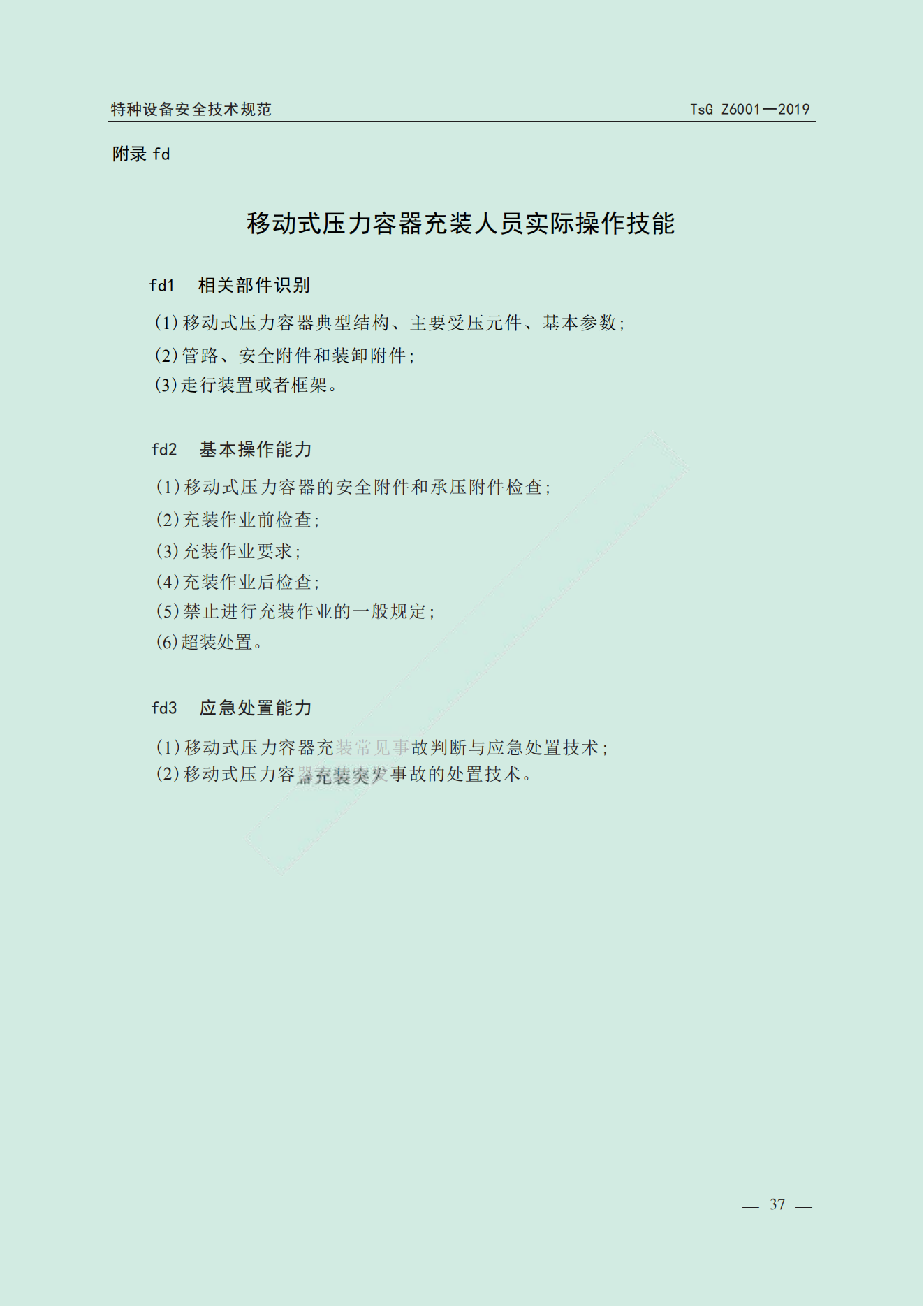 特种设备作业人员考规(1)_38.png