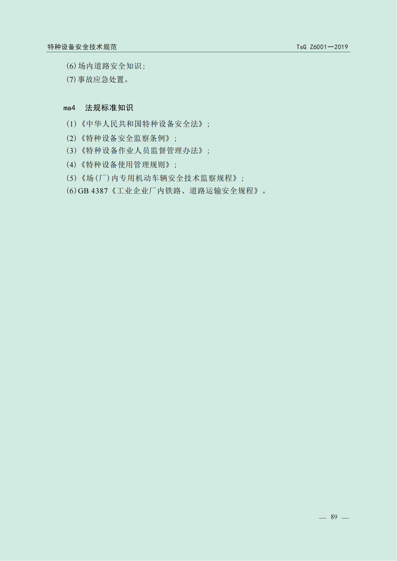 特种设备作业人员考规(1)_90.png