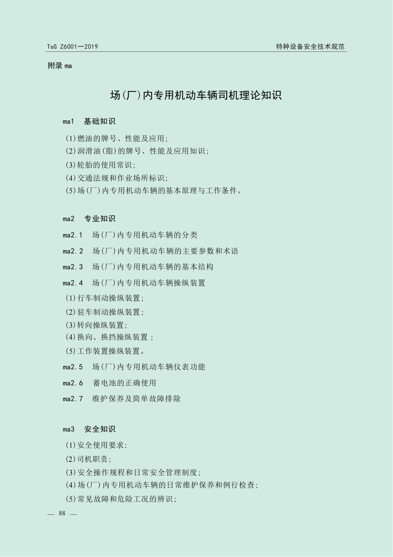 特种设备作业人员考规(1)_89.png