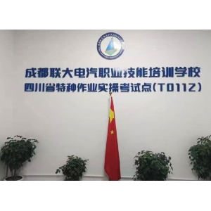 成都联大职业培训学校考点